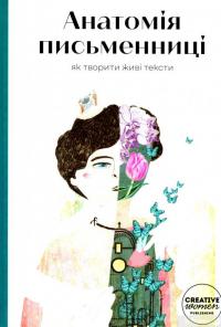 Книга Анатомія письменниці. Як творити живі тексти — Галина Ткачук, Надийка Гербиш, Олександра Орлова, Ольга Куприян, Валерия Чорней, Таис Золотковская, Наталия Довгопол #1