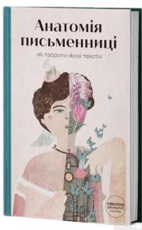 Книга Анатомія письменниці. Як творити живі тексти — Галина Ткачук, Надийка Гербиш, Олександра Орлова, Ольга Куприян, Валерия Чорней, Таис Золотковская, Наталия Довгопол #3