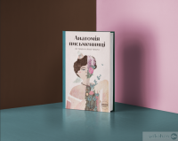 Книга Анатомія письменниці. Як творити живі тексти — Галина Ткачук, Надийка Гербиш, Олександра Орлова, Ольга Куприян, Валерия Чорней, Таис Золотковская, Наталия Довгопол #4