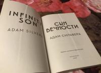 Сын вечности — Адам Сильвера #6