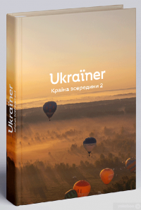 Книга Ukraїner. Країна зсередини 2 #2