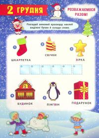 Книга Адвент-календар. Свята наближаються! — Екатерина Смирнова #5