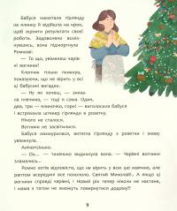 Книга Татомамасніг. Книжка-сніжка зимових дивовиж — Сергей Гридин, Сергей Пантюк, Юлита Ран, Ольга Мигель, Юлия Илюха, Юлия Баткилина, Марко Терен, Дмитрий Журавель #13