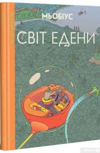 Книга Світ Едени. Том перший — Мебиус #1