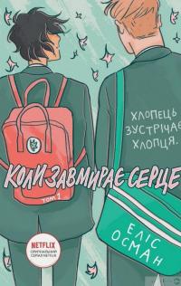 Книга Heartstopper. Коли завмирає серце. Том 1 — Элис Осеман #1