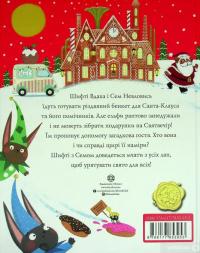 Книга Шифті Вдаха і Сем Невловись. Сани Санта-Клауса — Трейси Кордерой #2