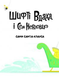 Книга Шифті Вдаха і Сем Невловись. Сани Санта-Клауса — Трейси Кордерой #3