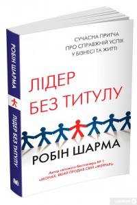 Книга Лідер без титулу — Робин Шарма #3
