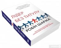 Книга Лідер без титулу — Робин Шарма #4