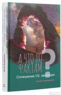 Книга А что по фактам? Сотворение VS. эволюция — Шелби Макфарлейн #3