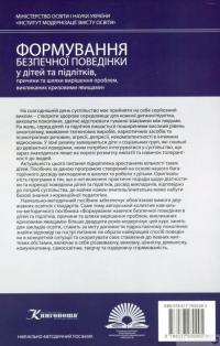 Книга Формування безпечної поведінки у дітей та підлітків, причини та шляхи вирішення проблем, викликаних кризовими явищами. Частини 1, 2, 3 — О. Петрик, Н. Трухан #2