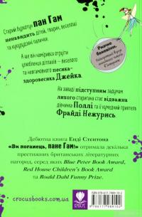 Книга Ви поганець, пане Гам! — Энди Стентон #2