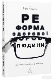 Книга Реформа здорової людини. Як лікували українську медицину — Вера Курыко #2