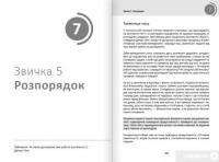 Книга Рік корисних звичок. Повний курс знань, щоб набути звичок, важливих для добробуту і щастя — Михаил Иванов #16