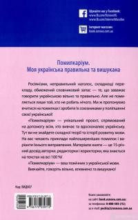 Книга Помилкаріум. Моя українська правильна та вишукана — Юлия Дворецкая #2