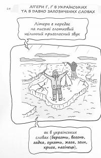 Книга Візуалізований довідник. Новий український правопис в ілюстраціях. Правила — легко та швидко. ВИД006 — Марина Коновалова #12