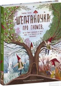 Книга Шептаночка про гномів — Барбара Супель #1