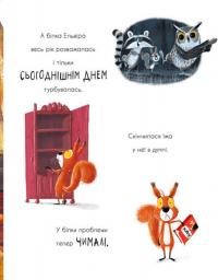 Книга Дві білки і шишка з гілки — Рэйчел Брайт, Джим Филд #3