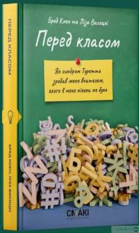 Книга Перед класом — Брэд Коэн, Лиза Высоцки #2
