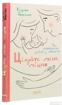 Книга Цілуйте мене міцно — Карлос Гонсалес #3