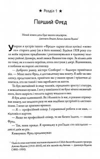 Книга Фактор Фреда. Як заповзятість у роботі та житті звичайне робить надзвичайним — Марк Сэнборн #4