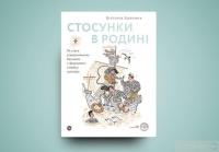 Книга Стосунки в родині. Як стати усвідомленими батьками і сформувати сімейну культуру — Виктория Боярина #2