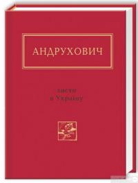 Книга Листи в Україну — Юрий Андрухович #3