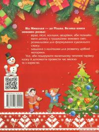 Книга Від Миколая — до Різдва. Велика книга зимових розваг #2