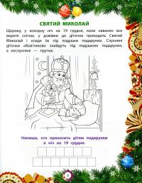 Книга Від Миколая — до Різдва. Велика книга зимових розваг #6