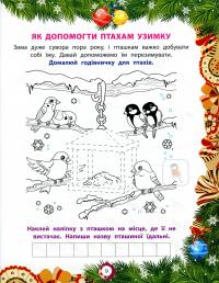 Книга Від Миколая — до Різдва. Велика книга зимових розваг #10