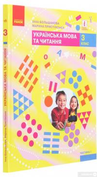 Книга Українська мова та читання. 3 клас. У 2 частинах. Частина 1 — Марина Пристинская, Инна Большакова #3