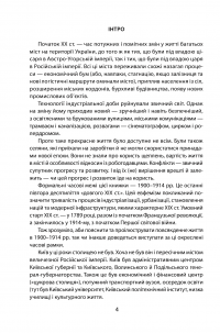 Электронная книга Історія повсякдення. Київ. Початок ХХ століття — Татьяна Водотыка #3