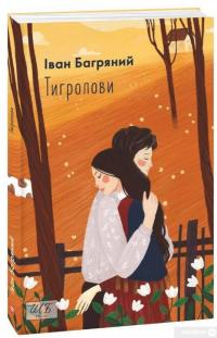 Книга Тигролови — Иван Багряный #2
