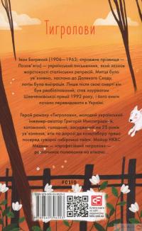 Книга Тигролови — Иван Багряный #3
