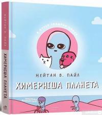 Книга Химерніша планета. Книга друга — Нейтан В. Пайл #1