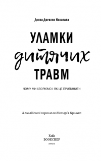 Книга Уламки дитячих травм. Чому ми хворіємо і як це припинити? — Донна Джексон Наказава #3