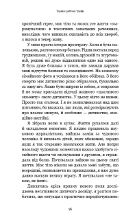 Книга Уламки дитячих травм. Чому ми хворіємо і як це припинити? — Донна Джексон Наказава #13