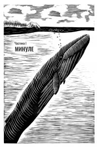 Книга Підглядаючи за китами. Минуле, сьогодення та майбутнє найбільших у світі тварин — Ник Пайенсон #3