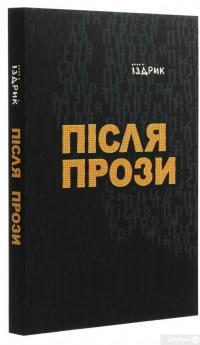 Книга Після прози — Юрий Издрык #3