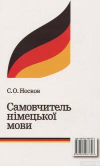 Книга Самовчитель німецької мови — Сергей Носков #2
