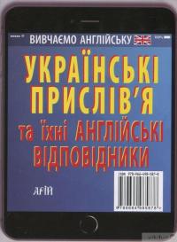 Книга Англійські прислів'я та їхні українські відповідники / Українські прислів'я та їхні англійські відповідники #2