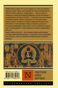 Тибетская Книга мертвых #1