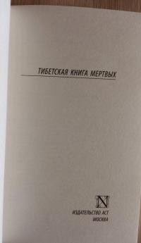 Тибетская Книга мертвых #2