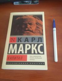 Капитал — Карл Маркс #2