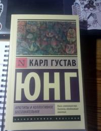 Архетипы и коллективное бессознательное — Карл Густав Юнг #3