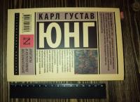 Архетипы и коллективное бессознательное — Карл Густав Юнг #10