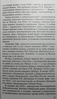 Московский поход генерала Деникина — Игорь Михайлович Ходаков #5