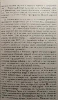 Казаки на "захолустном фронте". Казачьи войска России в условиях Закавказского театра Первой мировой — Роман Николаевич Евдокимов #6