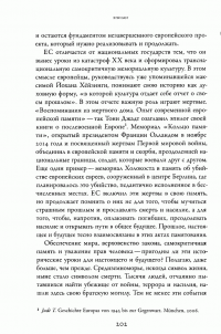 Европейская мечта. Переизобретение нации — Алейда Ассман #9