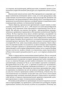 Принципат Августа. Происхождение и социальная сущность — Николай Александрович Машкин #5